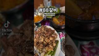 #88갈비#구디점#신림맛구로디지털맛집#레트로술집#숯불에구워나옴