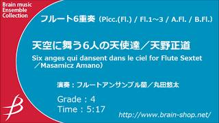 【フルート6重奏】 天空に舞う6人の天使達／Six anges qui dansent dans le ciel for Flute Sextet／天野正道／Masamicz Amano