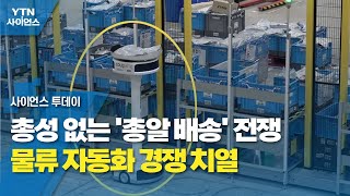 총성 없는 '총알 배송' 전쟁...물류 자동화 경쟁 치열 / YTN 사이언스