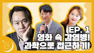 [온라인 과학축제] 토크콘서트 「과학 X 영화」 영화 속 감염병! 과학으로 접근하기! Ep.01