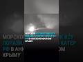 ВСУ уничтожили российский военный катер в Крыму