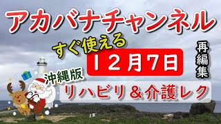 再編集【１２月７日にすぐ使えるリハビリ＆介護レク】■座ってできる認知症予防体操■紙芝居風勉強会■シニアヨガで深呼吸■記念日やウチナーグチも学べるアカバナチャンネル