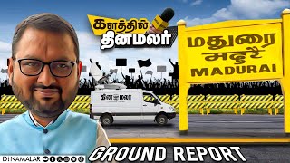 களத்தில் JVC \u0026 Team | தமிழக மக்களின் நாடி துடிப்பு | Madurai | MP Election | JVC Sreeram