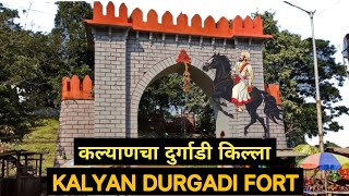 दुर्गाडी किल्ला, कल्याण,इतिहास,रहस्य आणि दर्शन | Durgadi Killa #fort