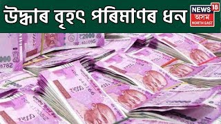 Almost 25 Lakhs Money Seized At Guwahati