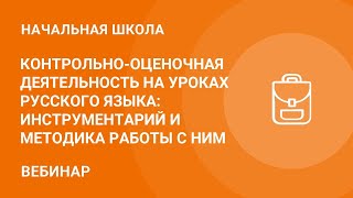 Контрольно-оценочная деятельность на уроках русского языка: инструментарий и методика работы с ним