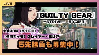 【GGSTライブ配信】9階で戦えるようになってきた！10階を目指してランクマ！【使用キャラ：スレイヤー】