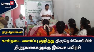 கால்நடை வளர்ப்பு குறித்து திருநெல்வேலியில் திருநங்கைகளுக்கு இலவச பயிற்சி