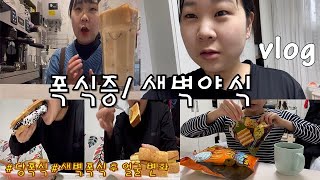 [먹방 vlog] 탄수화물 못끊겠당🥲67kg가 되는 이유/카야버터 토스트, 사리곰탕, 소이라떼, 커반알바