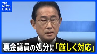 自民・裏金議員の処分　岸田総理「厳しく対応していく」 茂木幹事長に指示　自民党大会で党則など改め｜TBS NEWS DIG