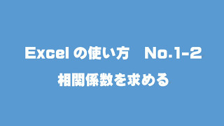 Excel 01 2 相関係数