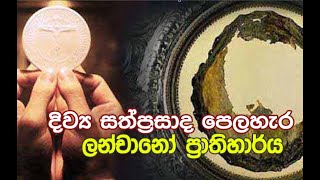 දිව්‍ය සත්ප්‍රසාද පෙලහැර - ලන්චානෝ ප්‍රාතිහාර්ය - Episode 01