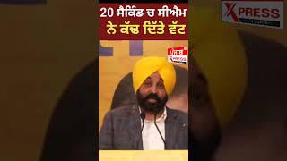 20 ਸੈਕਿੰਡਾਂ 'ਚ ਸੀ ਐਮ ਨੇ ਕੱਢ ਦਿੱਤੇ ਵੱਟ #bhagwantmann #cmpunjab