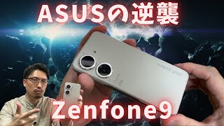 【ASUSの逆襲】ハイエンドの王者になれるか？！Zenfone9レビュー