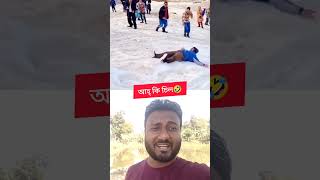 আহ্ কি চিল 😁😁 #viralvideo #views #comedyshorts #funny #amazing #comedyvideos #comedy #viewss #facts