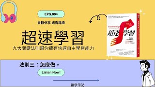 超速學習 法則 1-3：回答「如何做？」