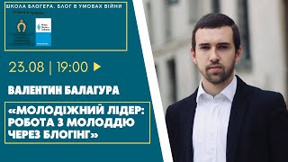 Валентин Балагура «Молодіжний лідер: робота з молоддю через блогінг»