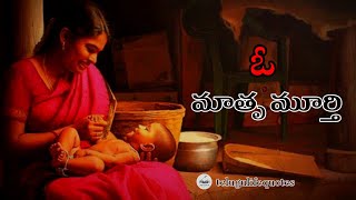 ఓ మాతృ మూర్తి❤️- Ammaku Vandanam - Best Motivation video | Telugulifequotes