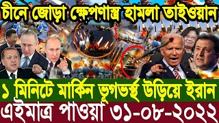 আন্তর্জাতিক খবর Today 31 Aug'22 BBC news আন্তর্জাতিক সংবাদ antorjatik sambad বিশ্ব সংবাদ bangla news