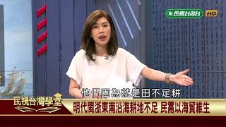 【民視台灣學堂】教科書外的台灣史: 倭寇、海商與東番(二) 2018.7.24—薛化元