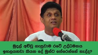 මුදල් අච්චු ගැසුවාම රටේ උද්ධමනය ඉහලයනවා කියන දේ මුන්ට තේරෙන්නේ නැද්ද?