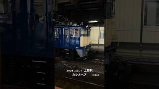 カシオペア上野駅にて　2024.12.7 EF64 1032 #電車 #鉄道 #カシオペア #EF64 #train #japan