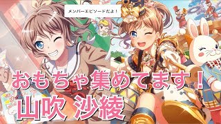 【バンドリ！ ガルパ】☆3「おもちゃ集めてます！」山吹 沙綾【エピソード・メモリアルエピソード】