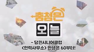 인생은 60부터! -당진 시니어클럽 / KBS대전 20241111 방송