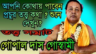 রামায়ণের একটি গুরুত্বপূর্ণ ঘটনা নলের কাহিনী/তত্ত্ব সম্রাট গোপাল দাস গোস্বামী/Gopal Das Goswami