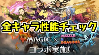 【全キャラ性能チェック】マジック：ザ・ギャザリングコラボ 各キャラの評価は！？【パズドラ】