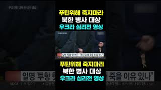 [한국농수산TV] 푸틴위해 죽지마라!! 북한 병사 대상... 우크라 심리전 영상