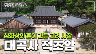 [#천년의숨결휴] 달빛이 아름답기로 소문한 천년 사찰 #대곡사 #적조암