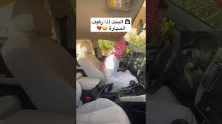 كيف البنت تسوق السيارة 🚗😂