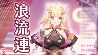 【阿爾姿 Vtuber】歌枠/歌回 _ 浪流連 / 茄子蛋 (台語正字羅馬拼音) Covered by Amrzs