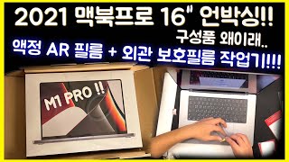 2021 맥북프로16 언박싱 하기!!  개봉후 필수! 각종 필름 작업후기!!