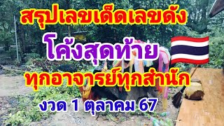 สรุปเลขเด็ดเลขดังโค้งสุดท้ายทุกอาจารย์1 ตุลาคม 67