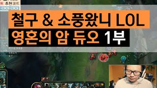 철구\u0026소풍왔니 영혼의 암 듀오 1부 (15.11.07방송) :: League of Legends