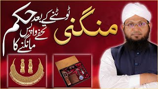 Mangni Toot Jane Ke Baad Tohfe Mangna Kaisa? | Engagement Gifts | Darulifta Ahlesunnat