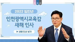 2022 임인년 도성훈 인천광역시교육감 새해 인사