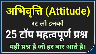 मनोविज्ञान - अभिवृत्ति । अभिवृति के महत्वपूर्ण प्रश्न । Psychology Important Questions