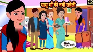 सासु माँ की नयी सहेली // sasu maa ki nyi saheli//हिंदी कहानियाँ //hindi moral stories//funny stories