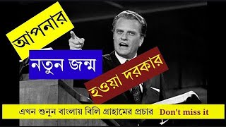 আপনার নতুন জন্ম হওয়া দরকার আছে [You must be born again] sermon by Billy Graham