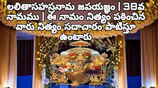 లలితాసహస్రనామ జపయజ్ఞం | 38వ నామము | ఈ నామం నిత్యం పఠించిన వారు నిత్యం సదాచారం పాటిస్తూ ఉంటారు