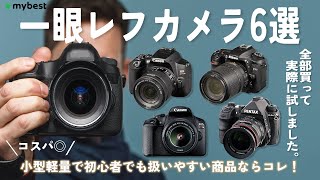 【一眼レフカメラ】おすすめ人気ランキング6選！まとめて一気にご紹介します！