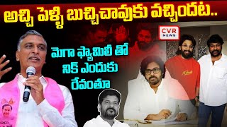 అచ్చి పెళ్ళి బుచ్చిచావుకు వచ్చిందట.. | Mega Family Vs CM Revanth Reddy | CVR News