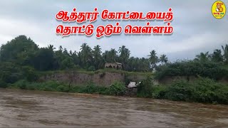 ஆத்தூர் கோட்டையைத் தொட்டு ஓடும் வெள்ளம் | Attur fort river get flooded | வாலு டிவி | Vaalu TV