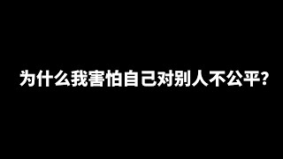 为什么我害怕自己对别人不公平？ | 爱丽丝与兔子洞 Alice \u0026 Rabbit Hole