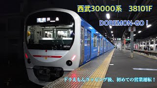 西武30000系38101F DORAEMON-GO ドラえもんラッピングでの営業運転開始後の初運用！