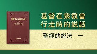 全能神話語朗誦《聖經的説法　一》