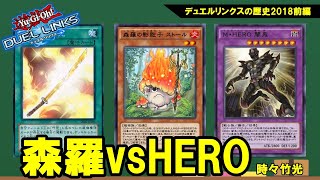 【森羅vsHERO 時々竹光】デュエルリンクスの歴史～2018年前編～